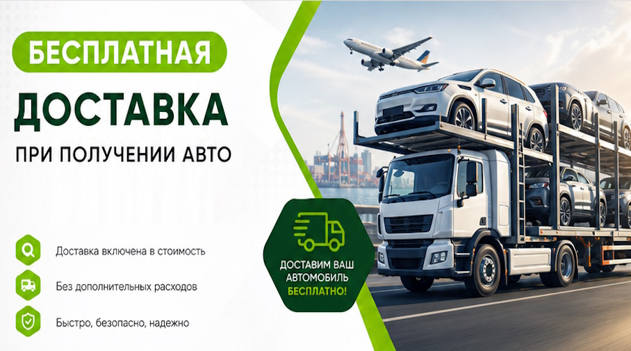 Акция! Бесплатная доставка по Дагестанских Огнях при получении авто